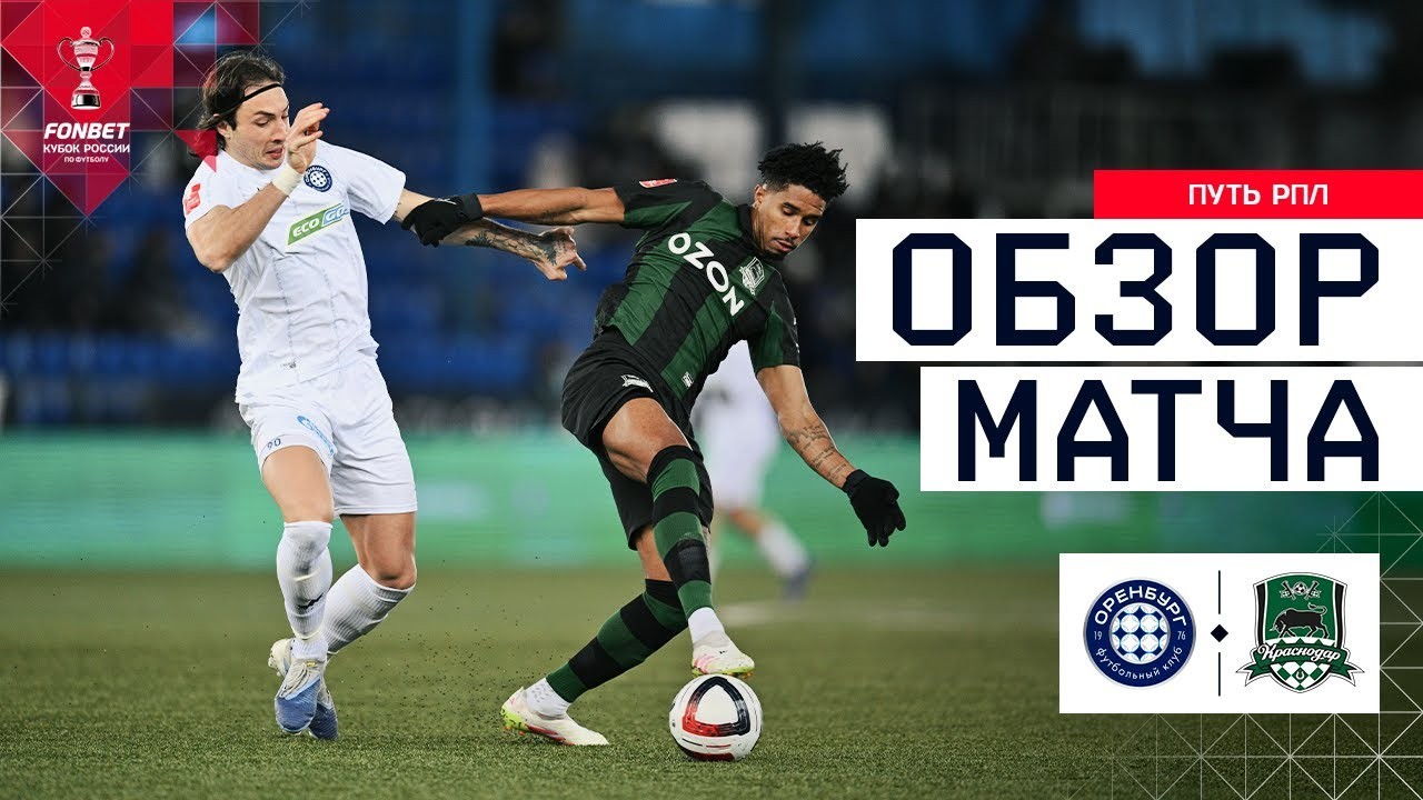 #ไฮไลท์ฟุตบอล [ กาโซวิก โอเรนเบิร์ก 1 - 3 คราซ์โนดาร์ ] รัสเซีย คัพ 2025/6.11.68